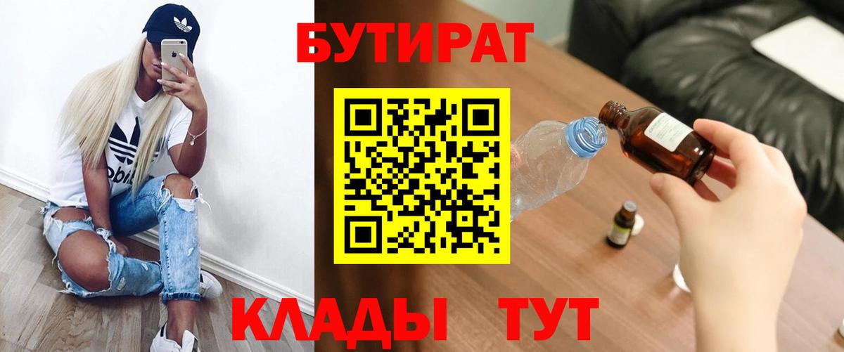 БУТИРАТ буратино Прокопьевск