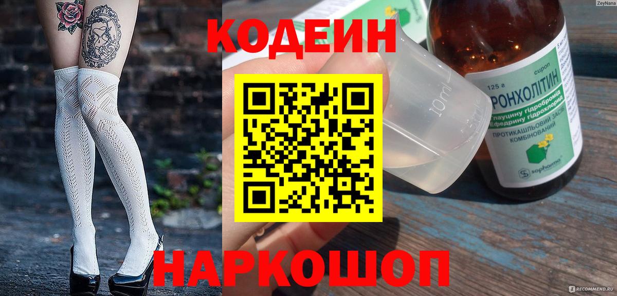 Кодеиновый сироп Lean Purple Drank  Вход с VPN  Прокопьевск  Кодеин напиток Lean (лин) 